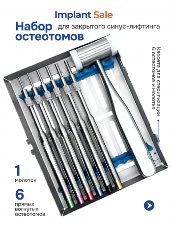 Набор из 6 прямых, вогнутых остеотомов и молотка